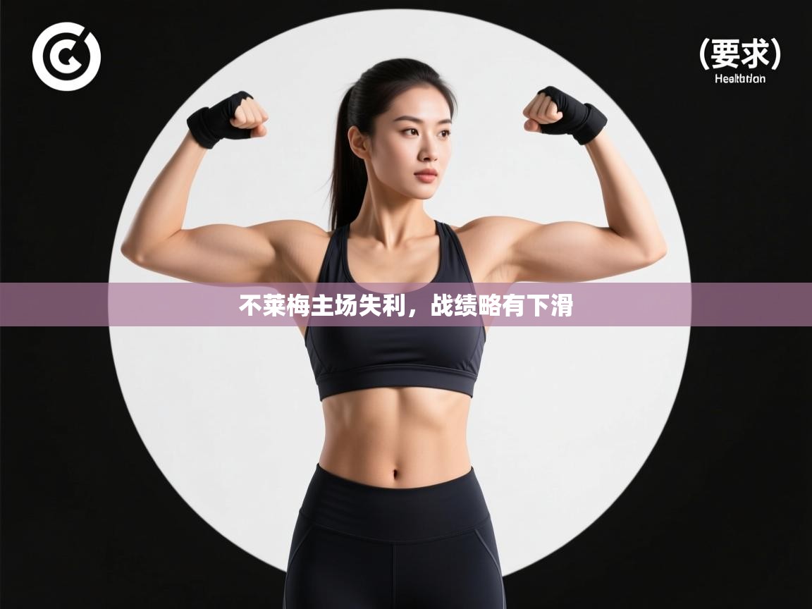 不莱梅主场失利,战绩略有下滑