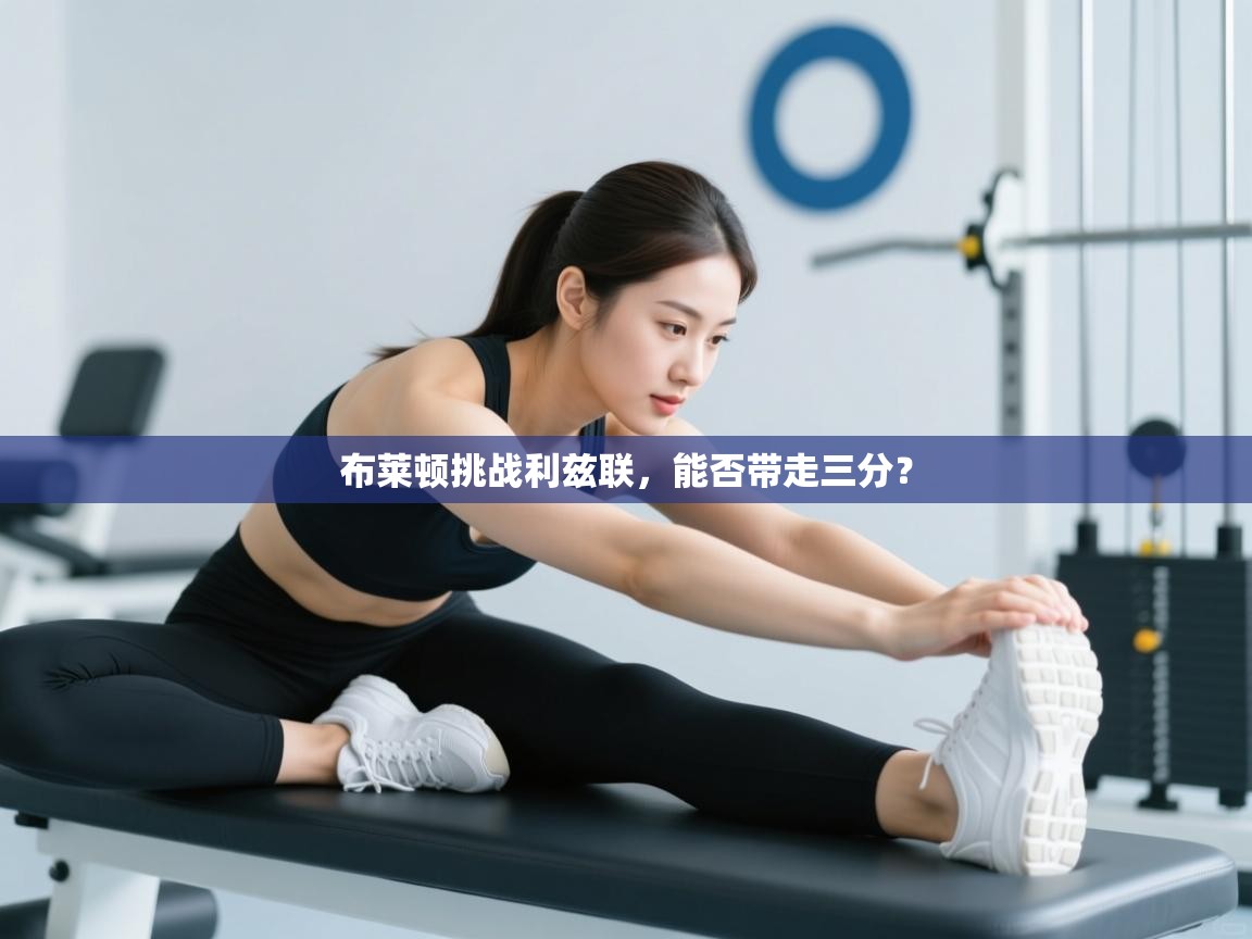 布莱顿挑战利兹联，能否带走三分？