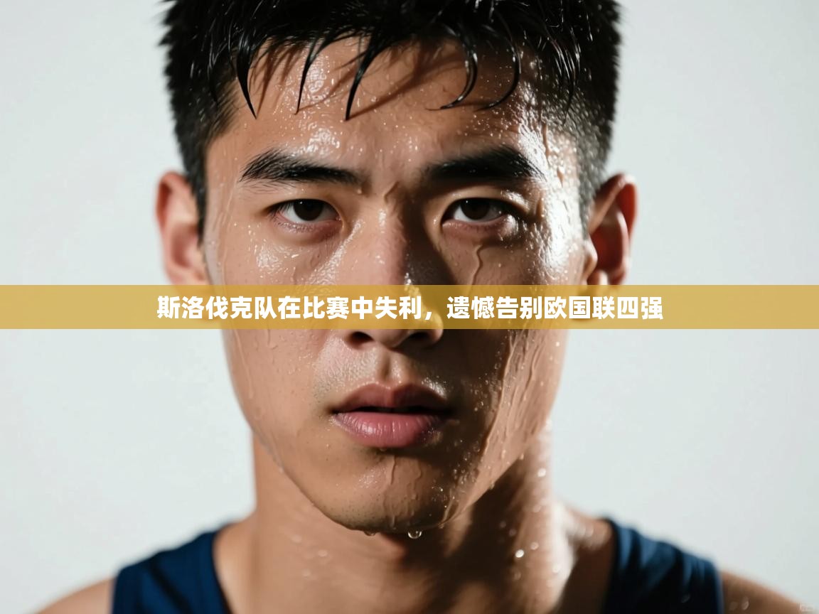 斯洛伐克队在比赛中失利,遗憾告别欧国联四强