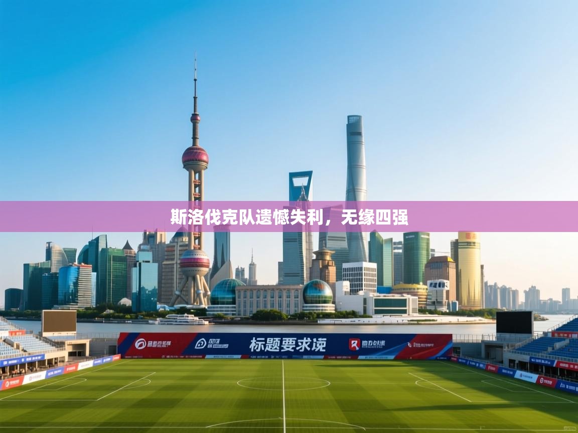 斯洛伐克队遗憾失利,无缘四强