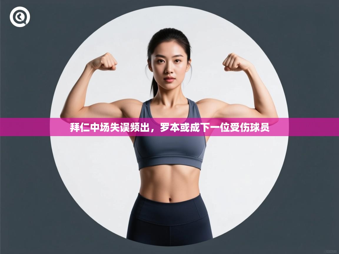 拜仁中场失误频出,罗本或成下一位受伤球员 第2张